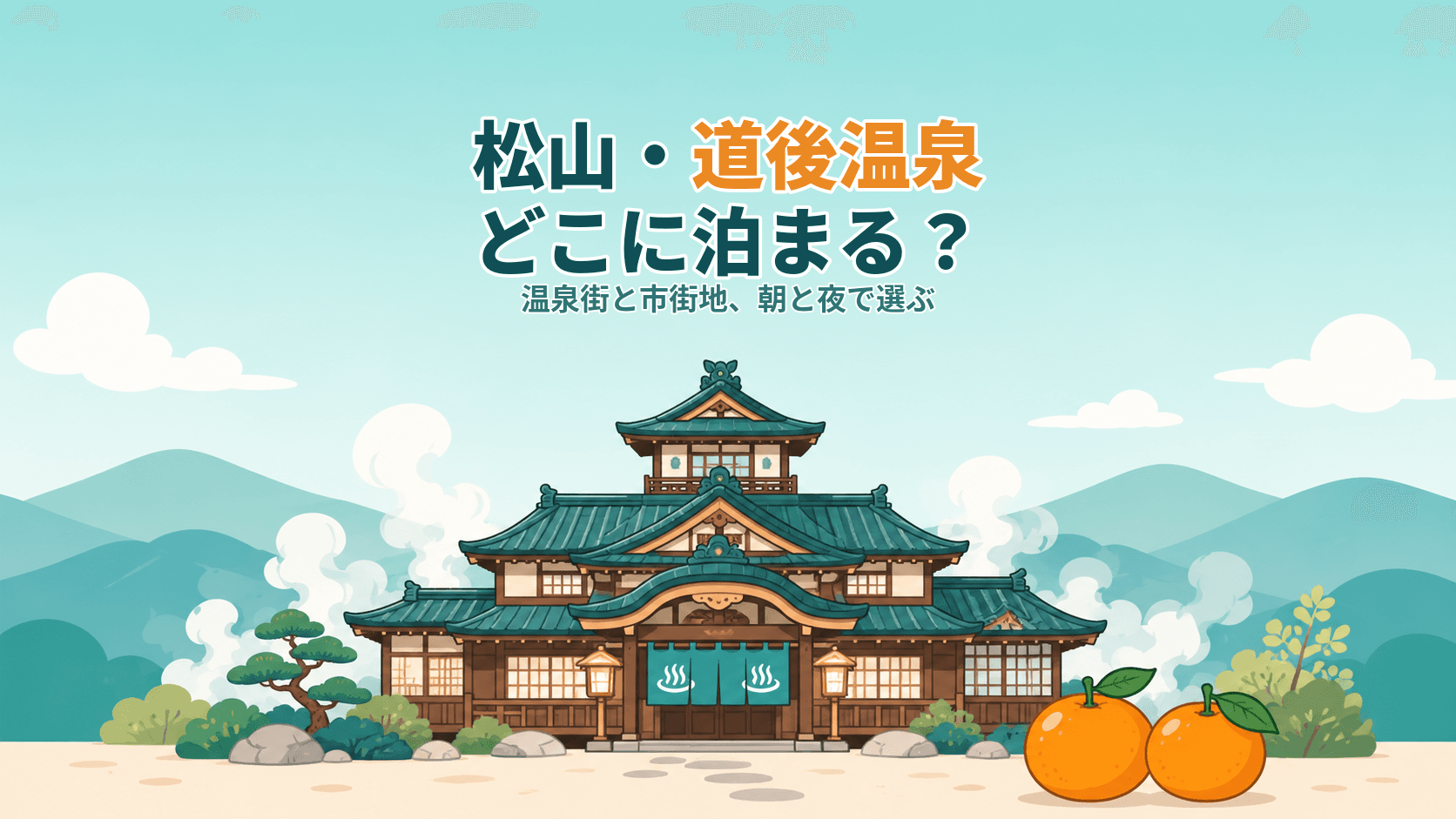 松山・道後温泉はどこに泊まる?目的別で選ぶ宿泊エリアガイド