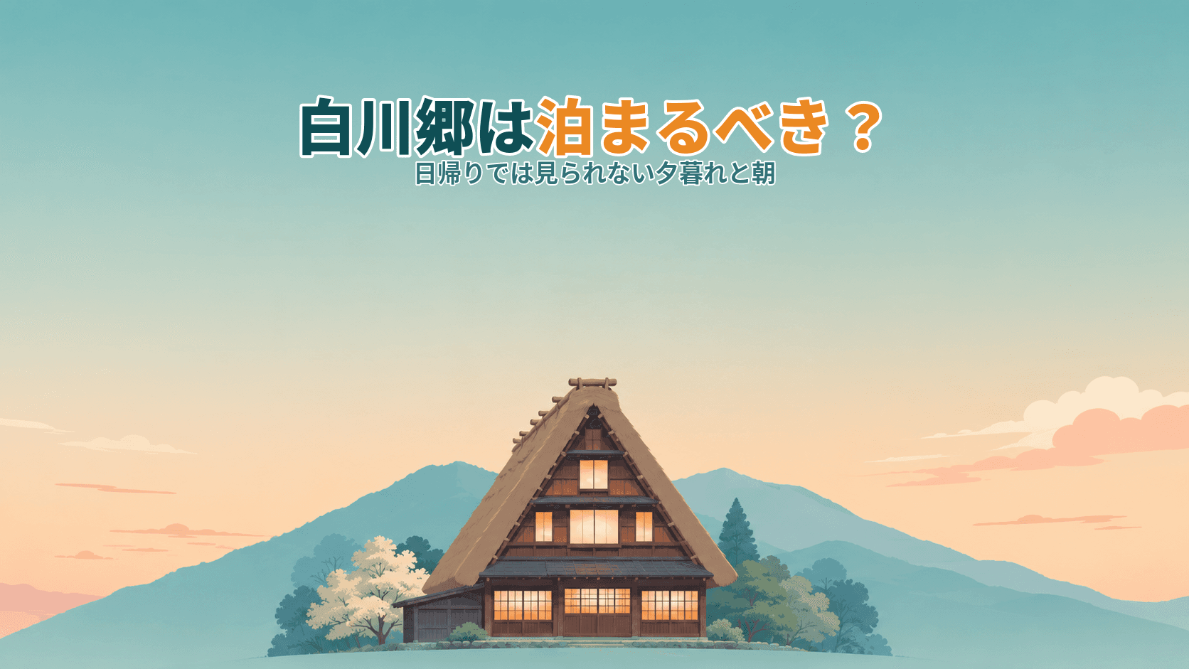 白川郷は泊まるべき?日帰りでは見られない夕暮れと朝、暮らしに戻る集落