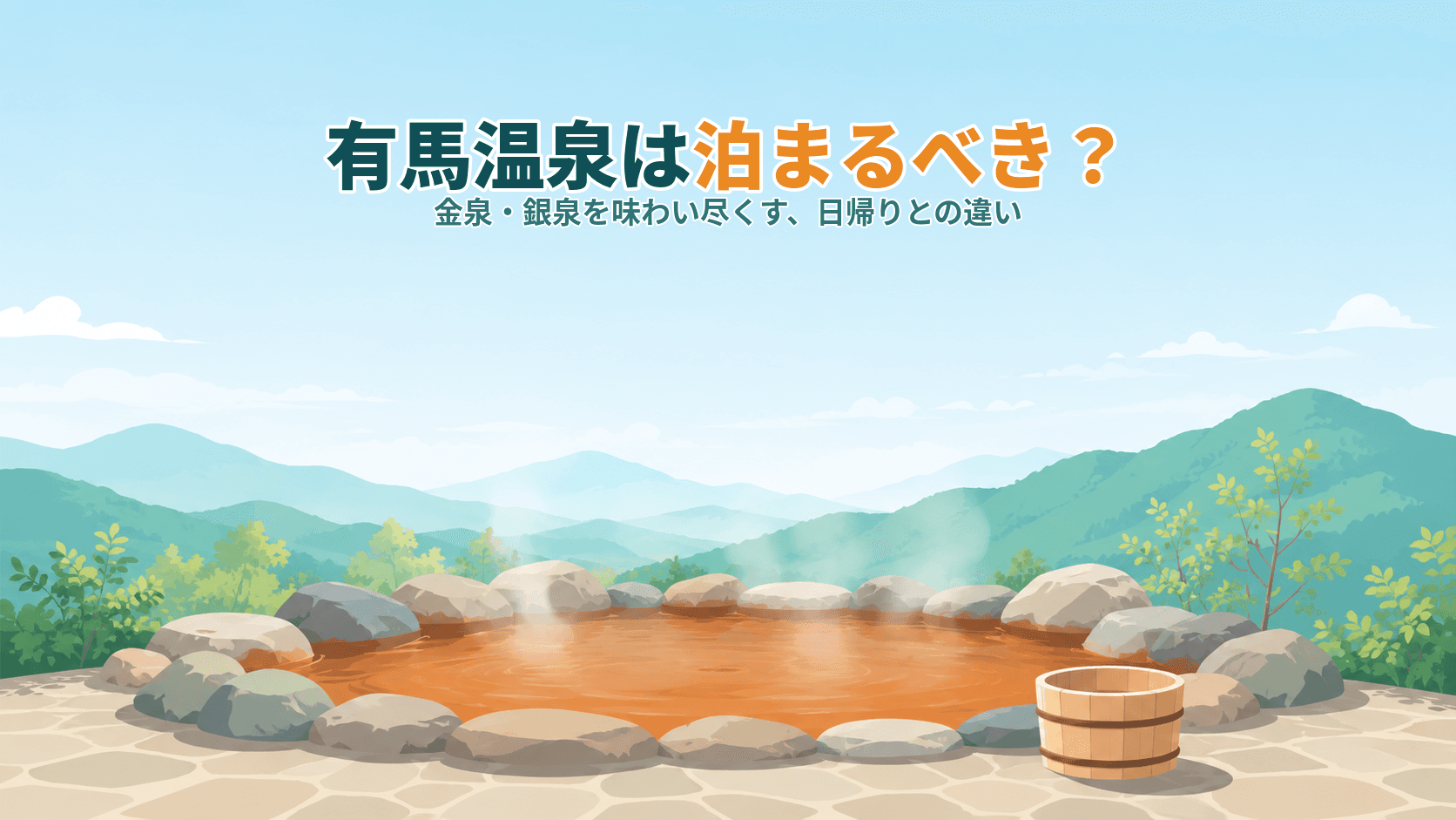 有馬温泉は泊まるべき?日帰りとの違いと、金泉・銀泉を味わい尽くす泊まり方