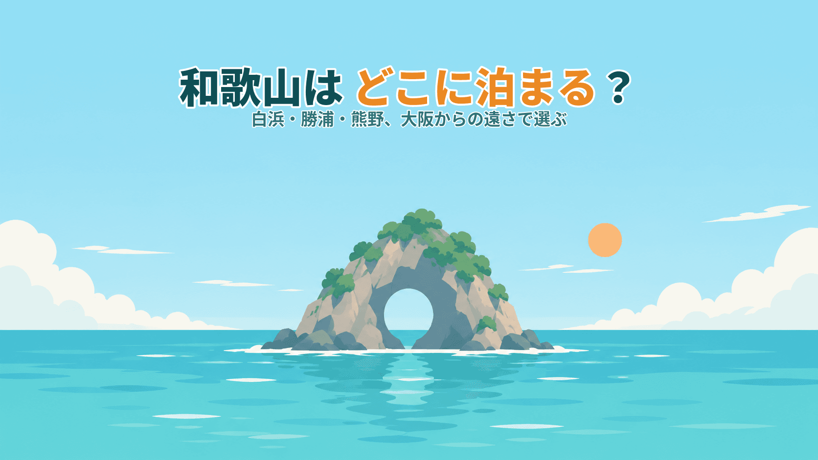 和歌山はどこに泊まる?和歌山市・白浜・勝浦・熊野本宮、大阪からの遠さで選ぶ宿ガイド