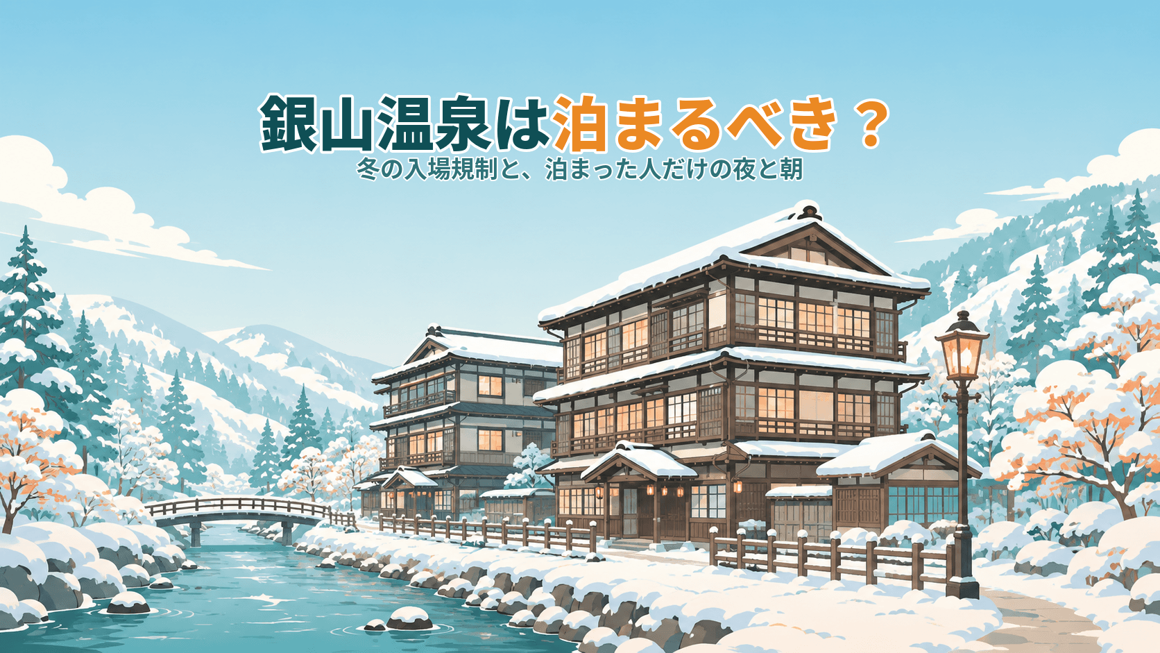 銀山温泉は泊まるべき?冬の入場規制と、泊まった人だけの夜と朝