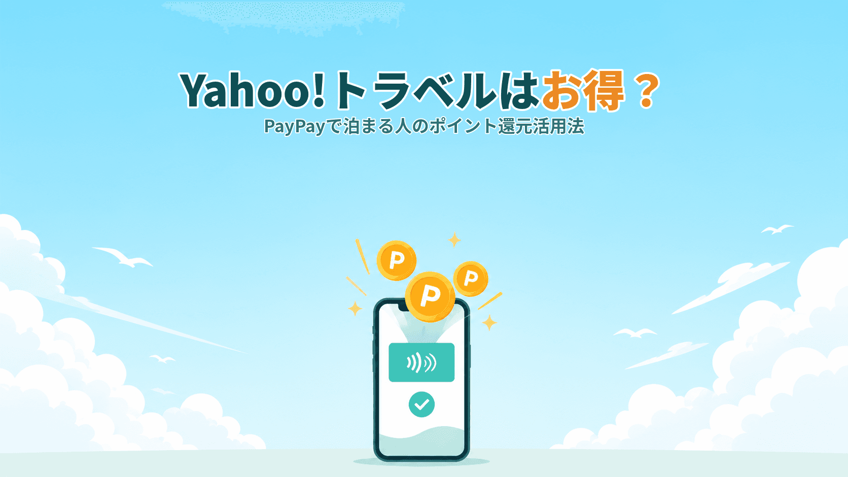 Yahoo!トラベルはお得?PayPayで泊まる人の使い方とポイント還元の仕組み