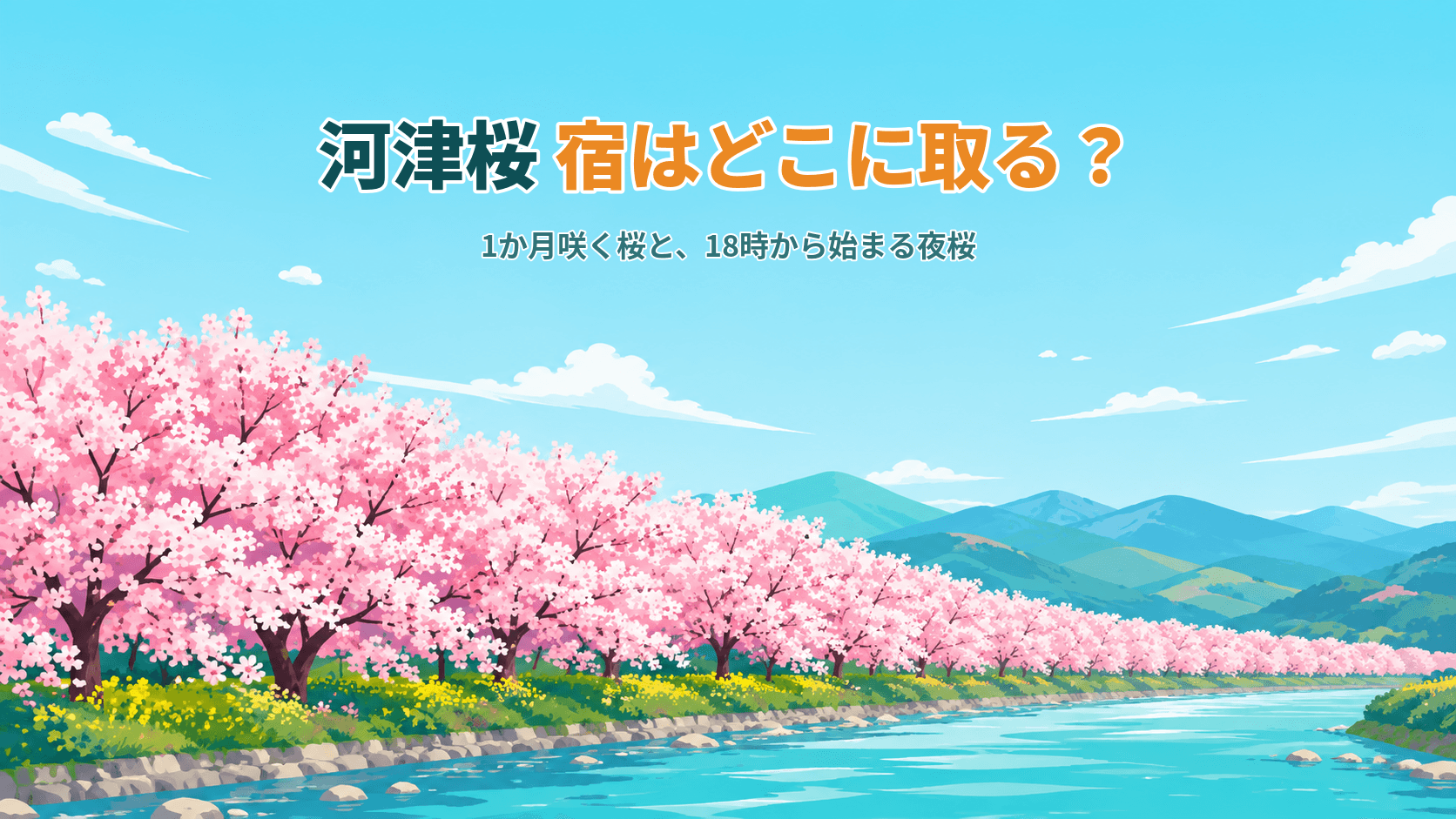 河津桜、宿はどこに取る?1か月咲く桜と、18時から始まる夜桜
