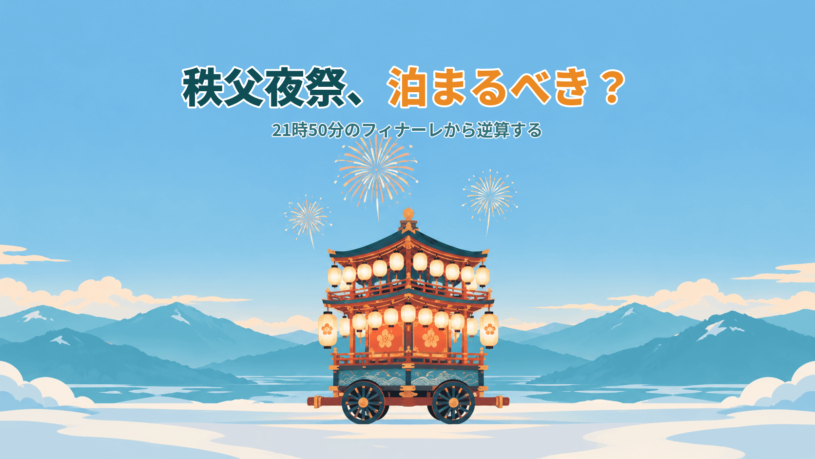 秩父夜祭は泊まるべき?21時50分からのフィナーレと、帰りの駅までの長い回り道