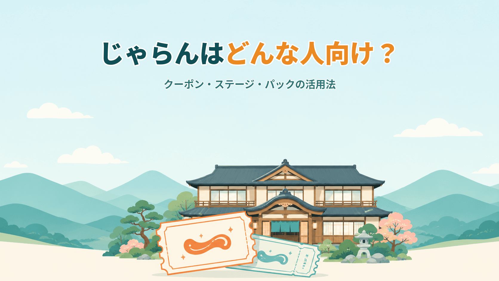 じゃらんはどんな人向け?クーポン・ステージ・パックのお得な使い方