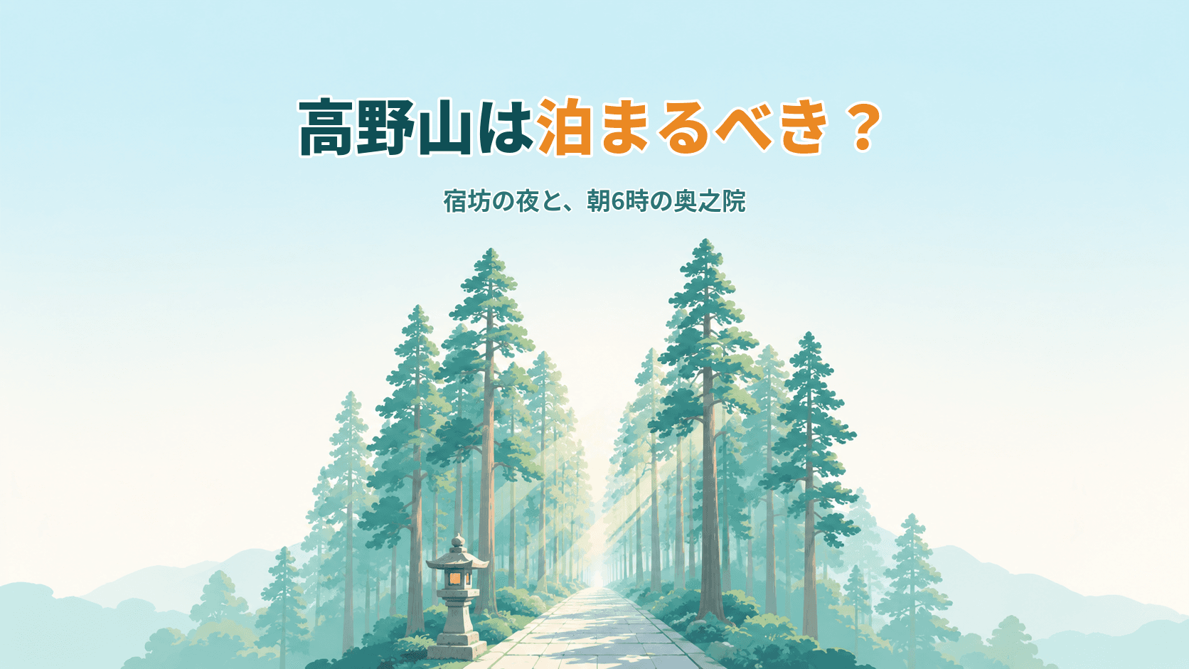 高野山は泊まるべき?宿坊の夜と、朝6時にしか見られない奥之院