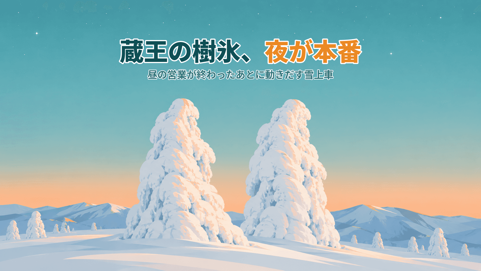 蔵王の樹氷、泊まらないと見られない?昼の営業が終わったあとに動きだす雪上車