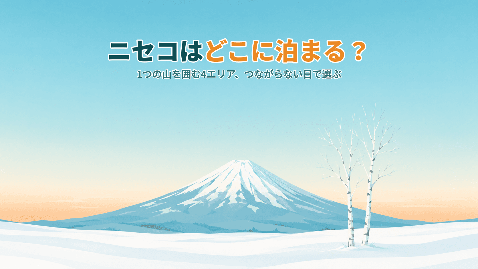 ニセコはどこに泊まる?ひらふ・HANAZONO・ビレッジ・アンヌプリ、1つの山を囲む4エリアの選び方