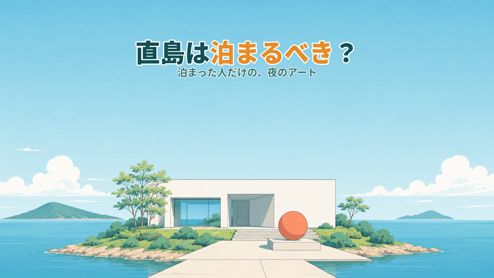直島は泊まるべき?日帰りでは出会えない夜のアートと、宿が少ない島の泊まり方