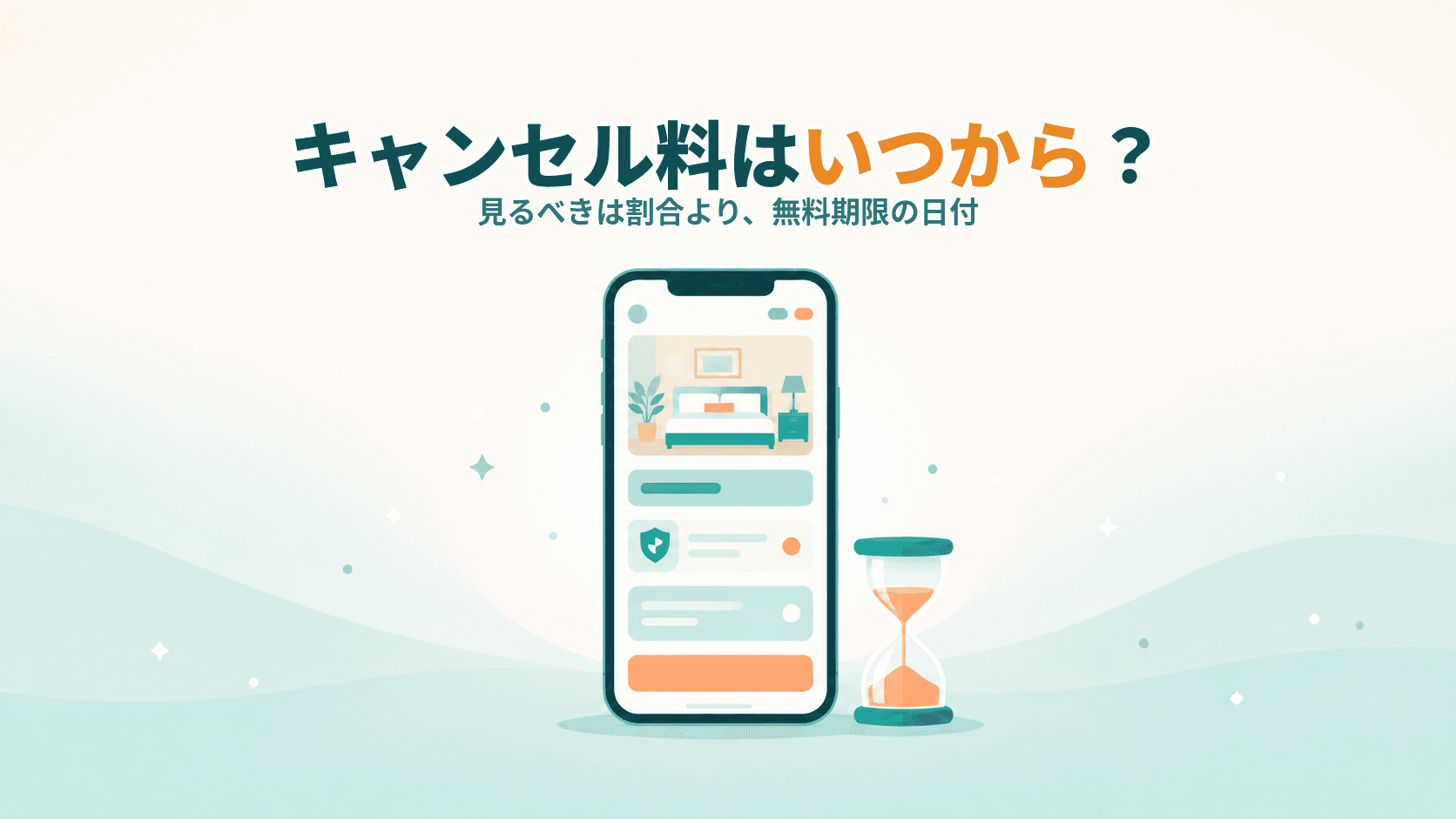 ホテルのキャンセル料はいつから?予約前に見ておきたいポイント