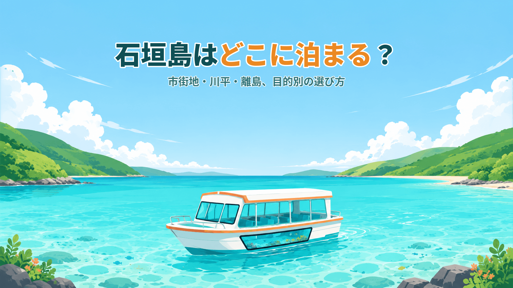 石垣島はどこに泊まる?市街地・川平・離島、目的別の選び方ガイド