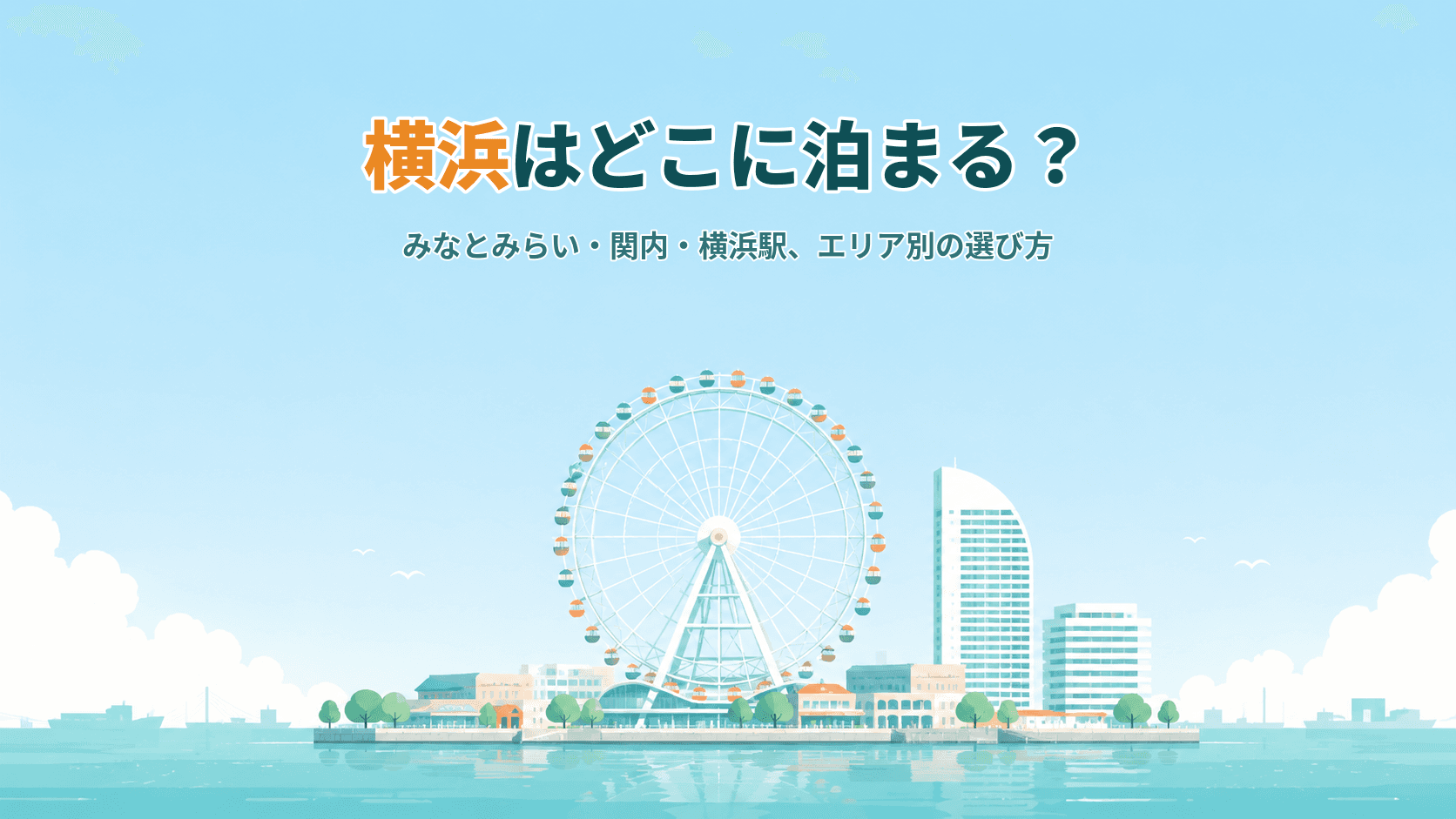 横浜はどこに泊まる?みなとみらい・関内・横浜駅、エリア別の選び方