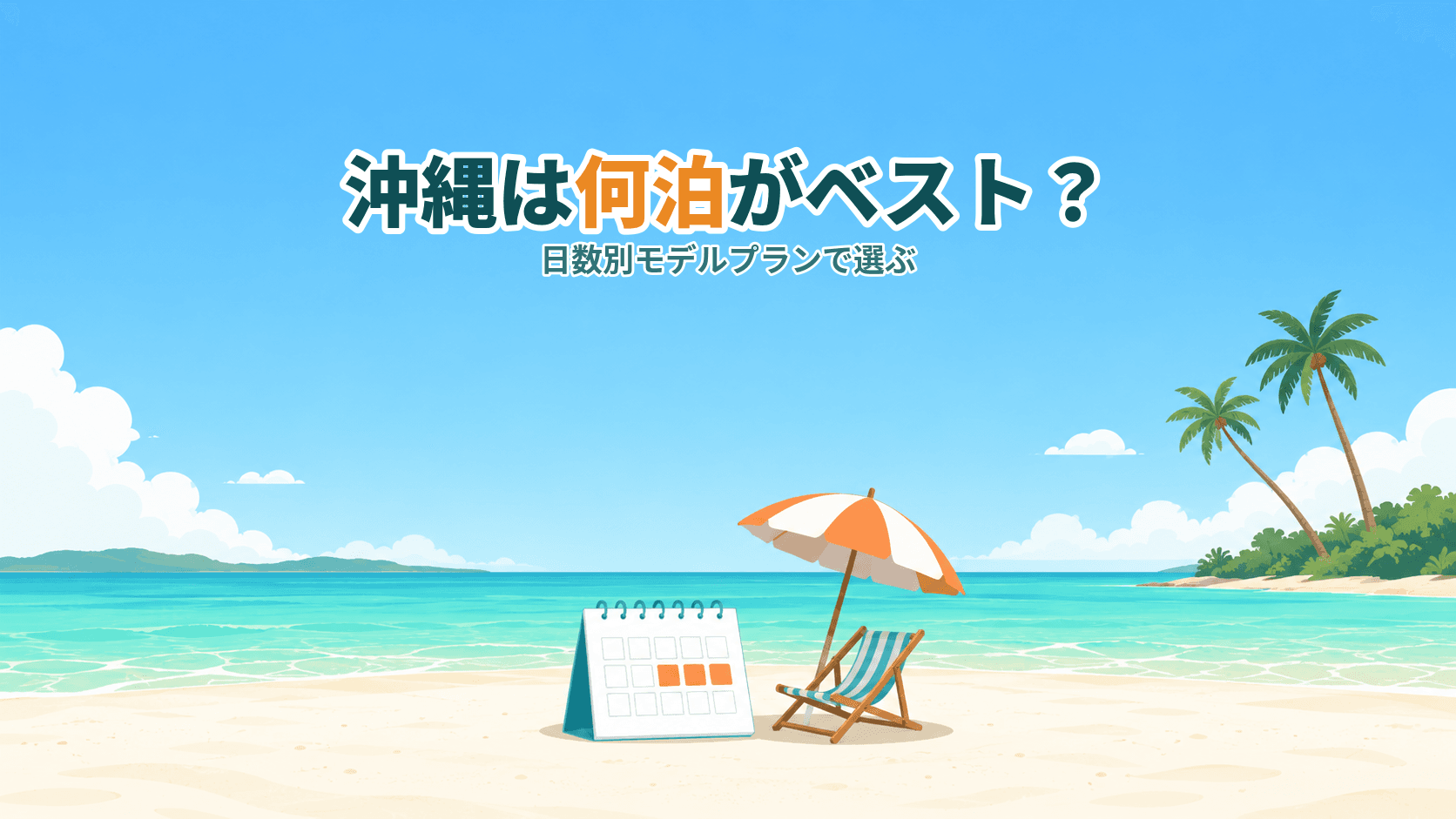 沖縄旅行は何泊がベスト?日数別モデルプランで選ぶ滞在日数