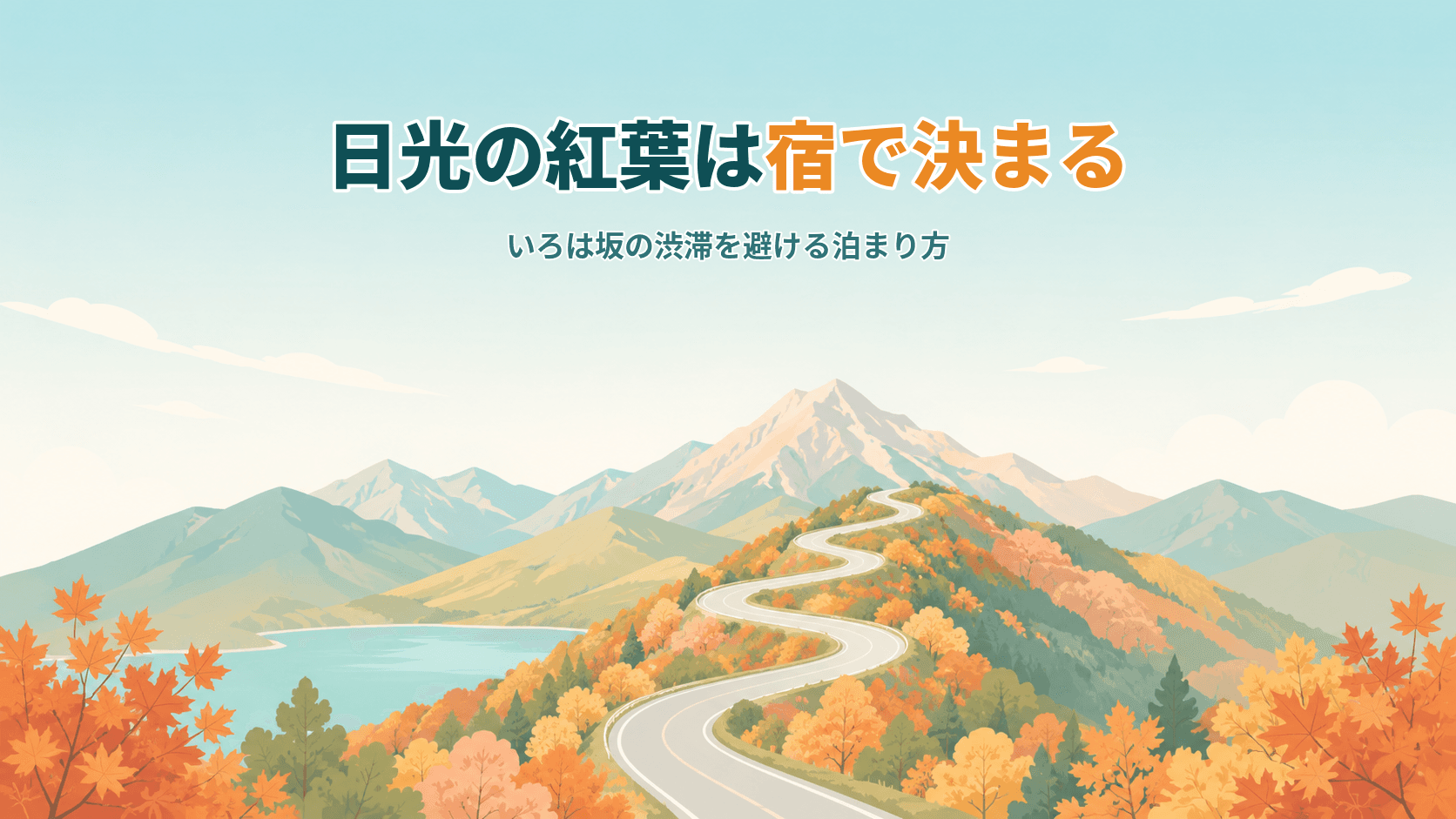 日光・中禅寺湖の紅葉、宿はいつ予約する?見頃の読み方といろは坂の渋滞を避ける泊まり方