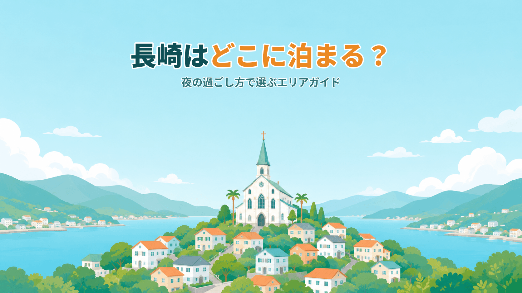 長崎はどこに泊まる?長崎駅・中華街・思案橋・稲佐山、エリア別の選び方