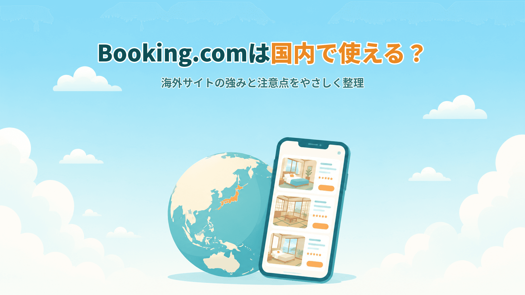 Booking.comは国内旅行で使える?メリットと注意点をやさしく整理