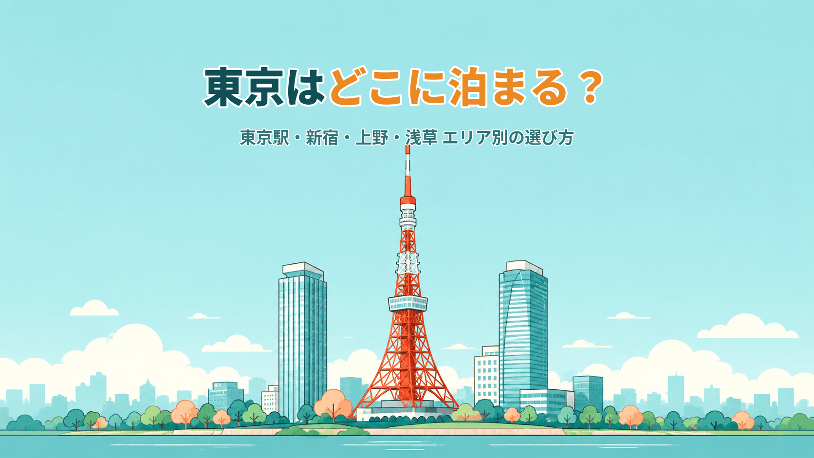東京はどこに泊まる?東京駅・新宿・上野・浅草、目的別エリアの選び方