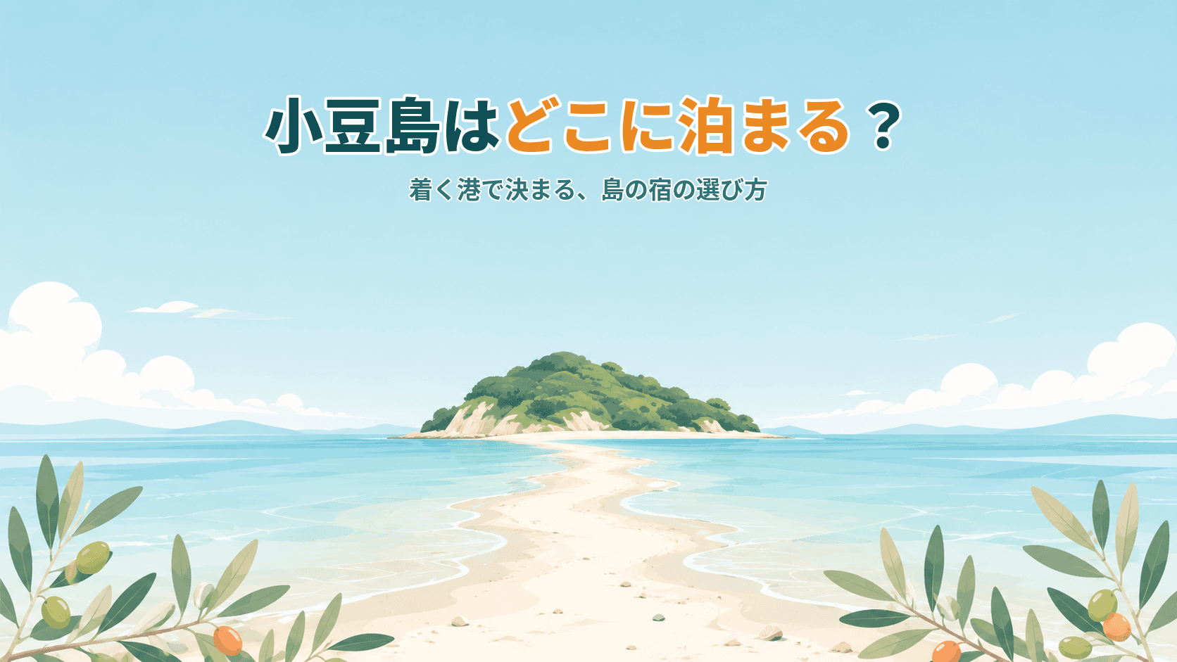 小豆島はどこに泊まる?土庄・池田・草壁・坂手、着く港で選ぶ宿ガイド