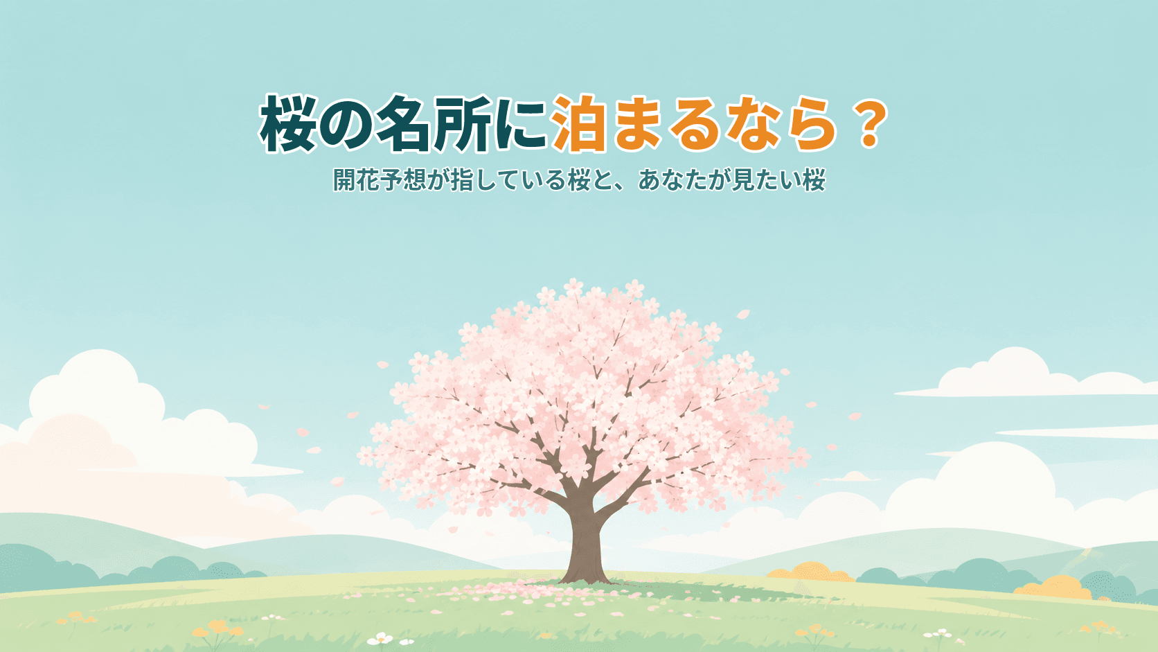 桜の名所に泊まるなら?開花予想が指している桜と、あなたが見たい桜