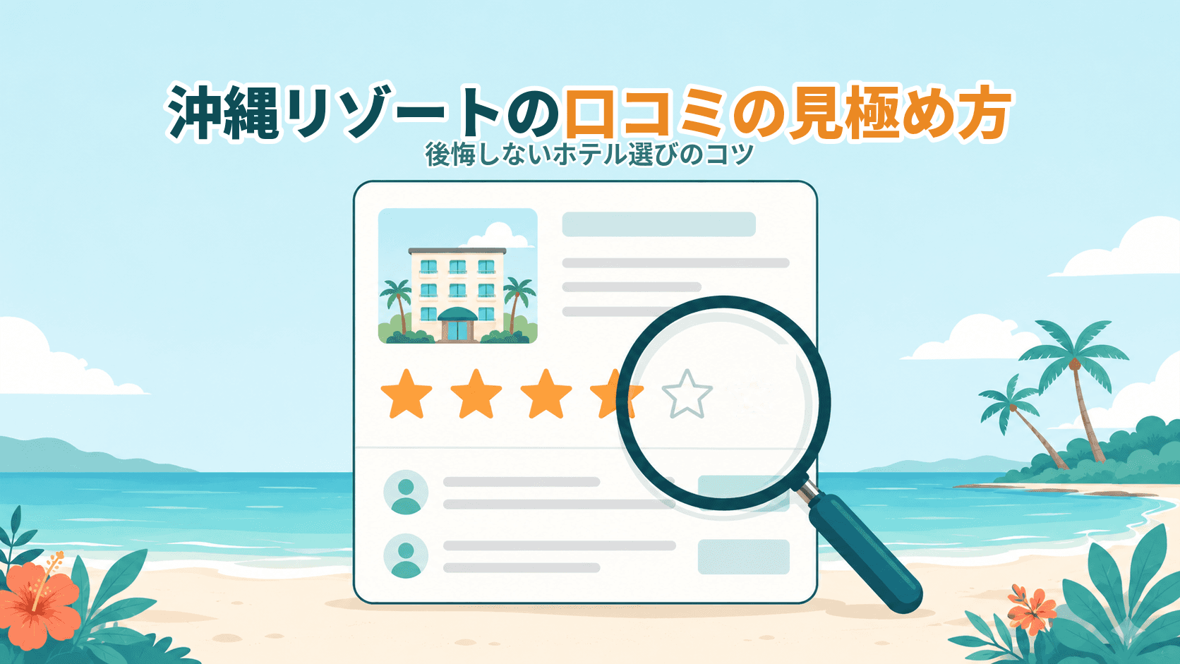 沖縄リゾートホテルの口コミは本当のところどう?後悔しない見極め方