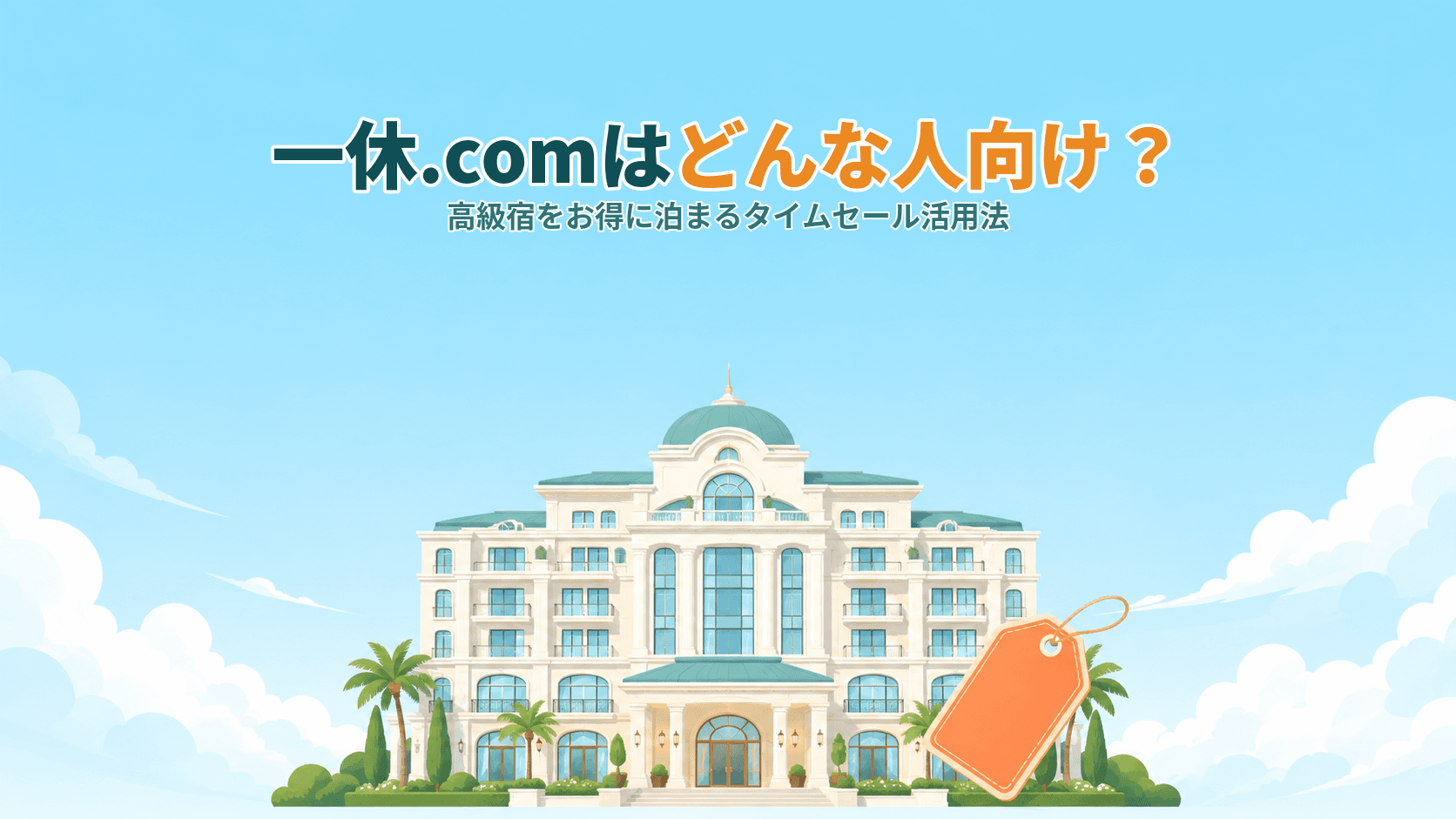 一休.comはどんな人向け?高級宿をお得に泊まるタイムセールとポイントの活用法