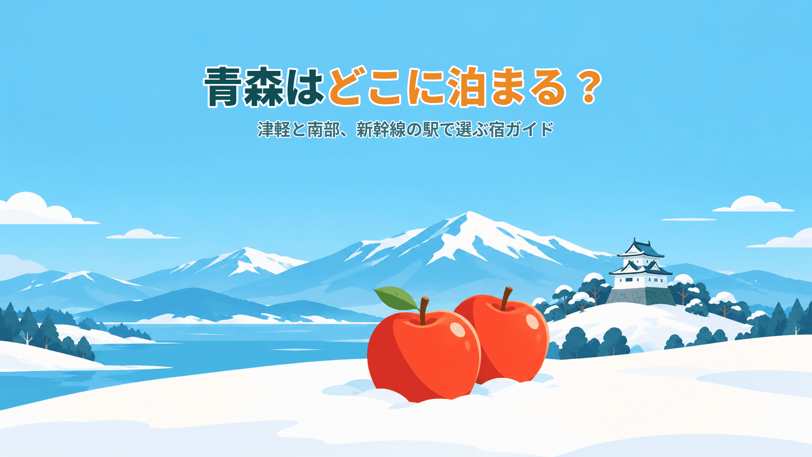青森はどこに泊まる?青森市・弘前・五所川原・八戸・八甲田、新幹線の駅と「津軽」「南部」で選ぶ宿ガイド