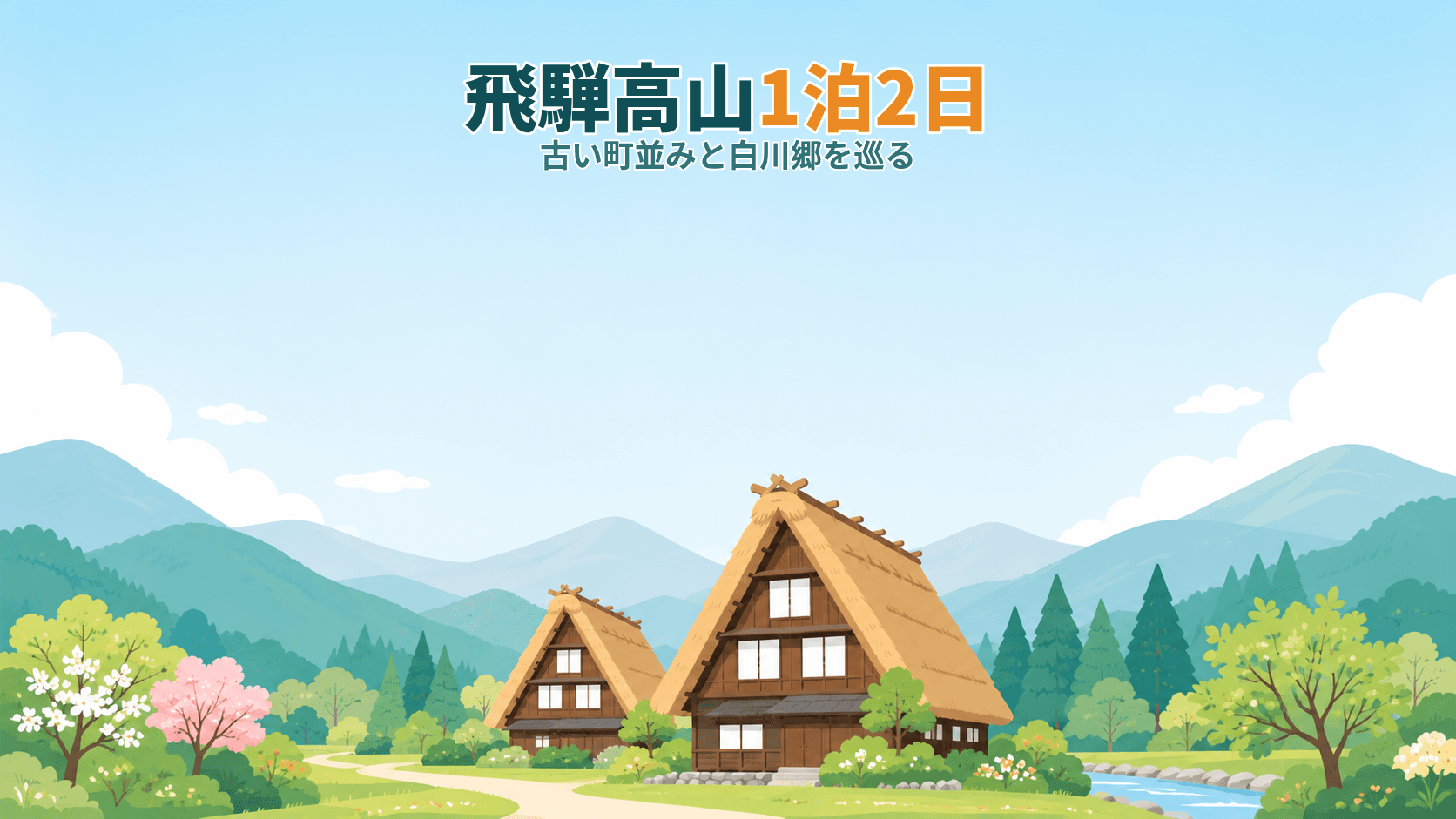 飛騨高山1泊2日のモデルコース — 古い町並みと白川郷を効率よく巡る