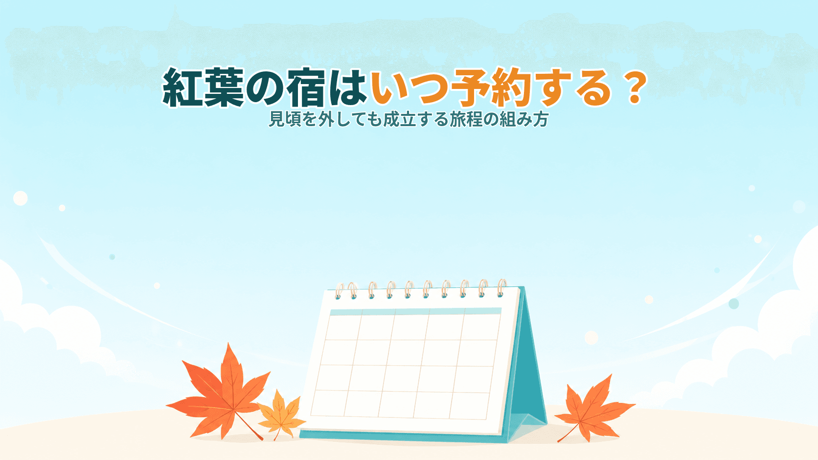 紅葉の宿はいつ予約する?見頃を外しても成立する旅程の組み方