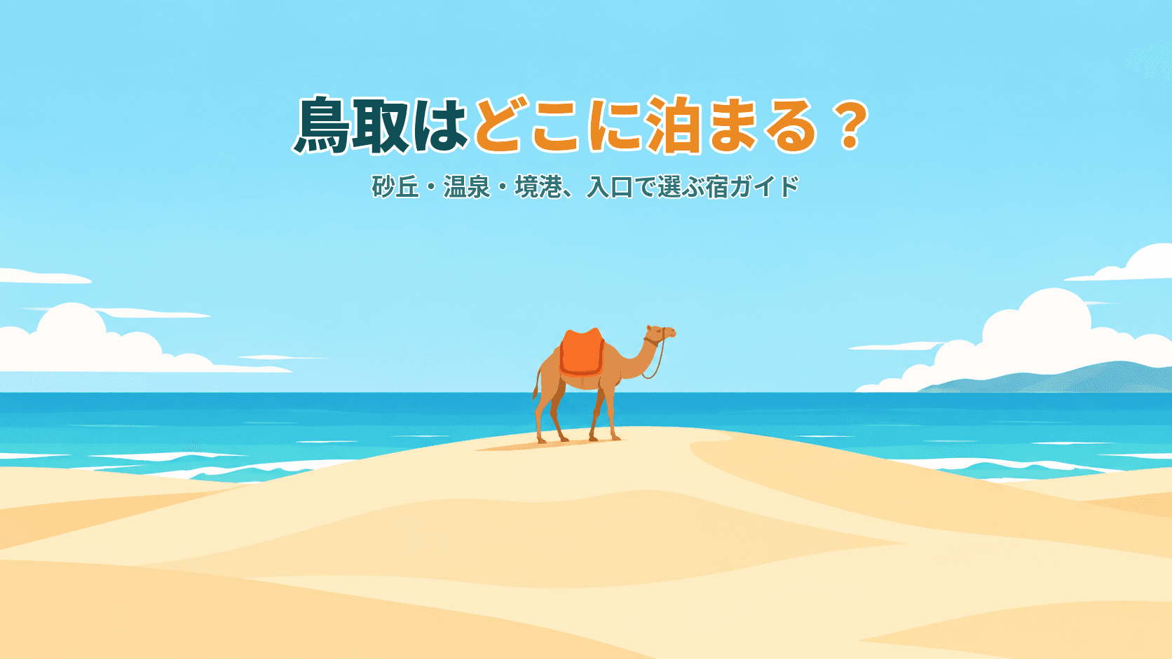 鳥取はどこに泊まる?鳥取市・三朝温泉・米子皆生・境港、入口がふたつある県で選ぶ宿ガイド