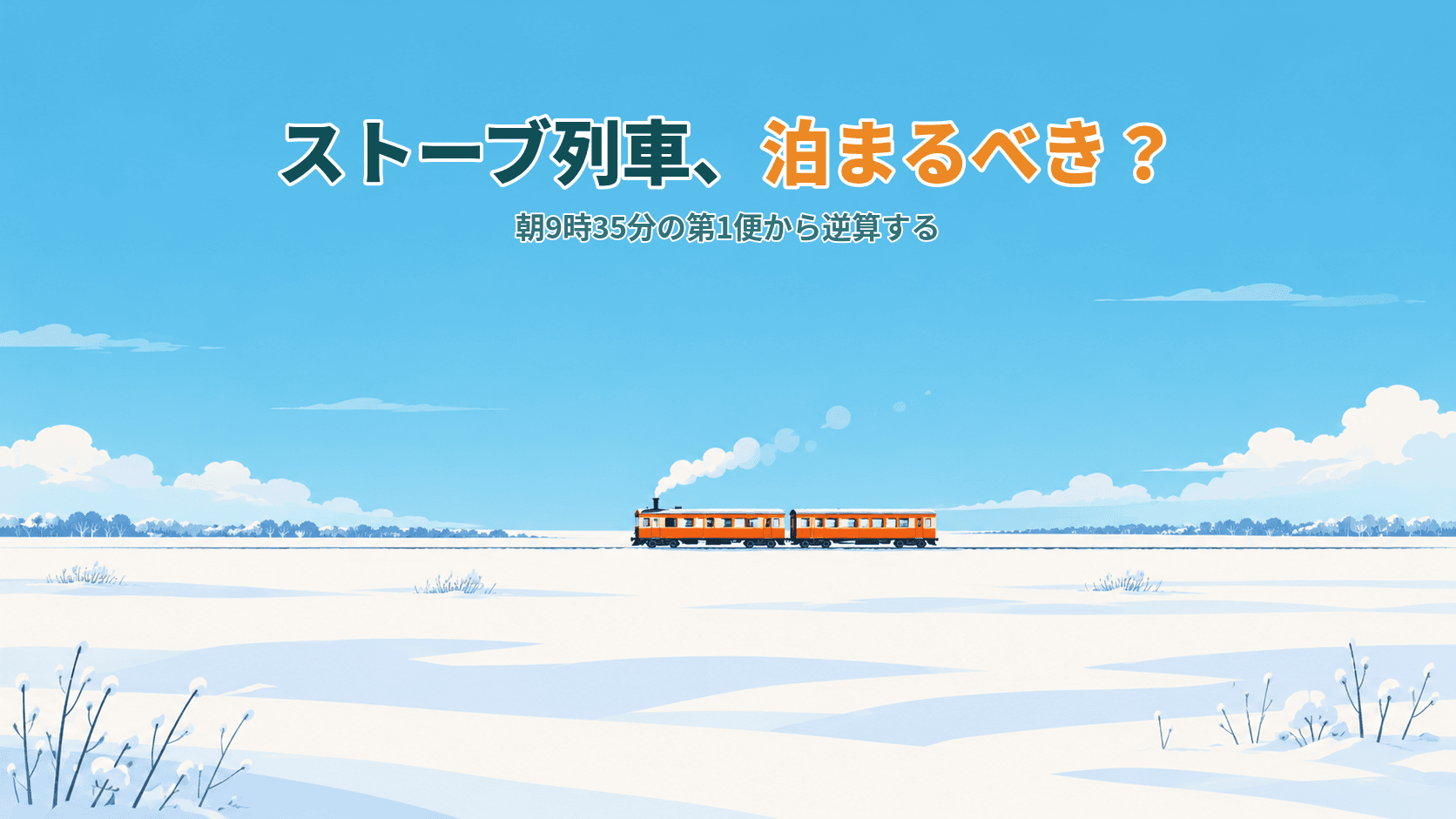 津軽鉄道のストーブ列車は泊まるべき?朝9時35分の第1便と、12月の平日には走らない1本