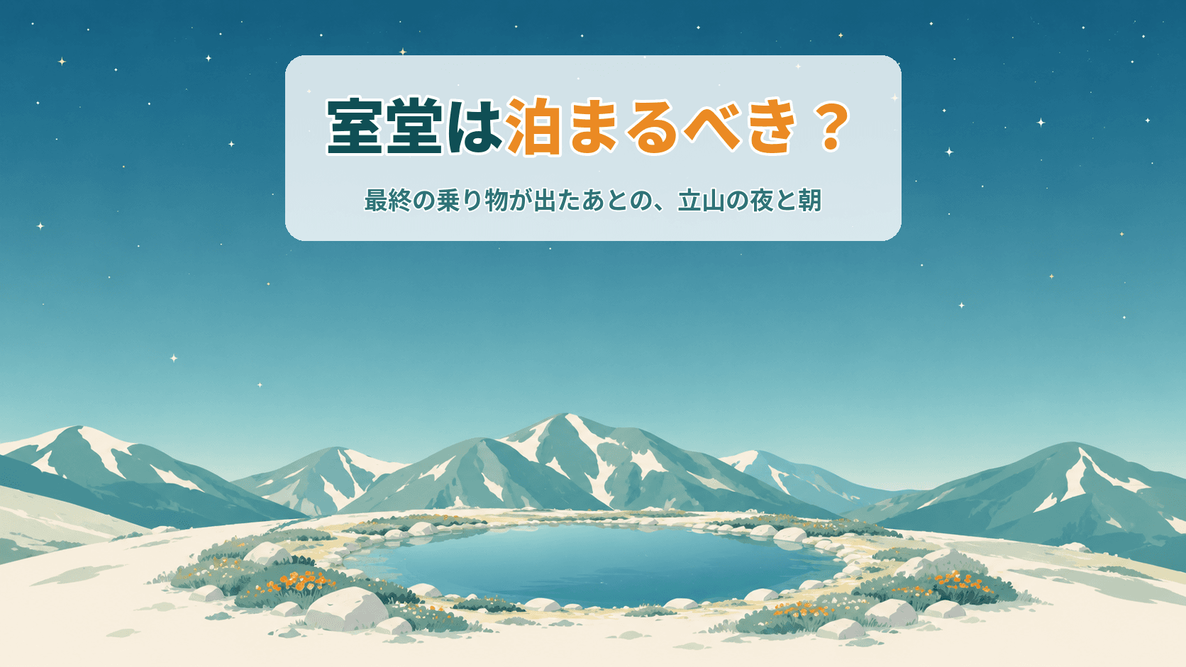 室堂は泊まるべき?最終の乗り物が出たあとの立山と、朝いちばんのライチョウ