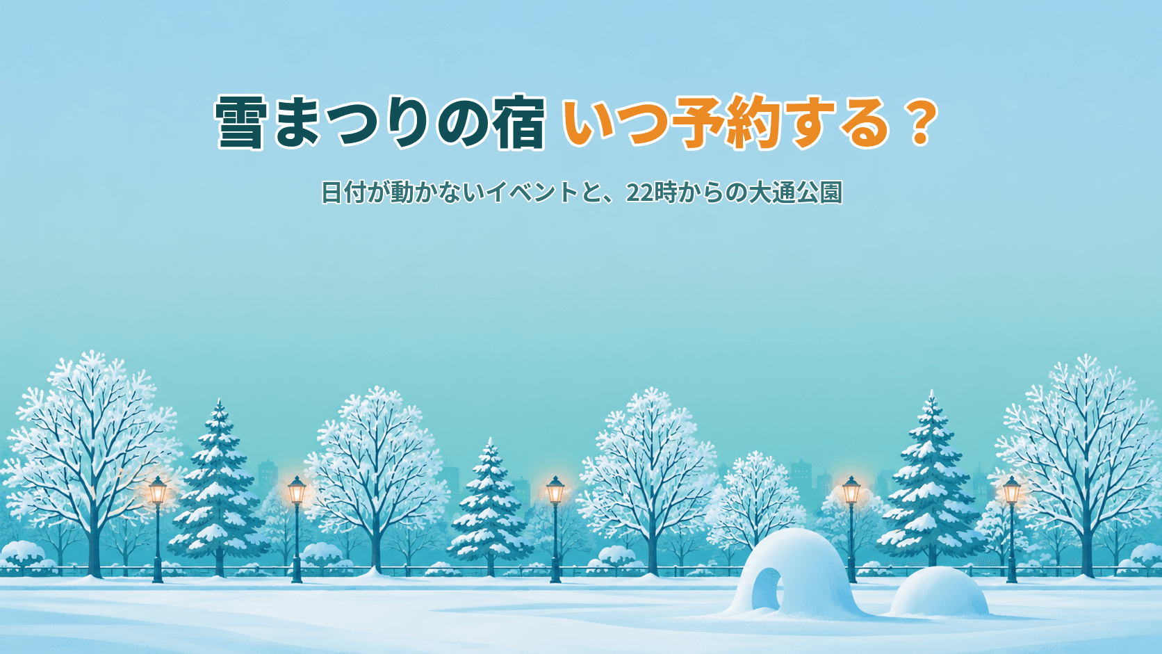 さっぽろ雪まつりの宿はいつ予約する?日付が動かないイベントと、22時からの大通公園