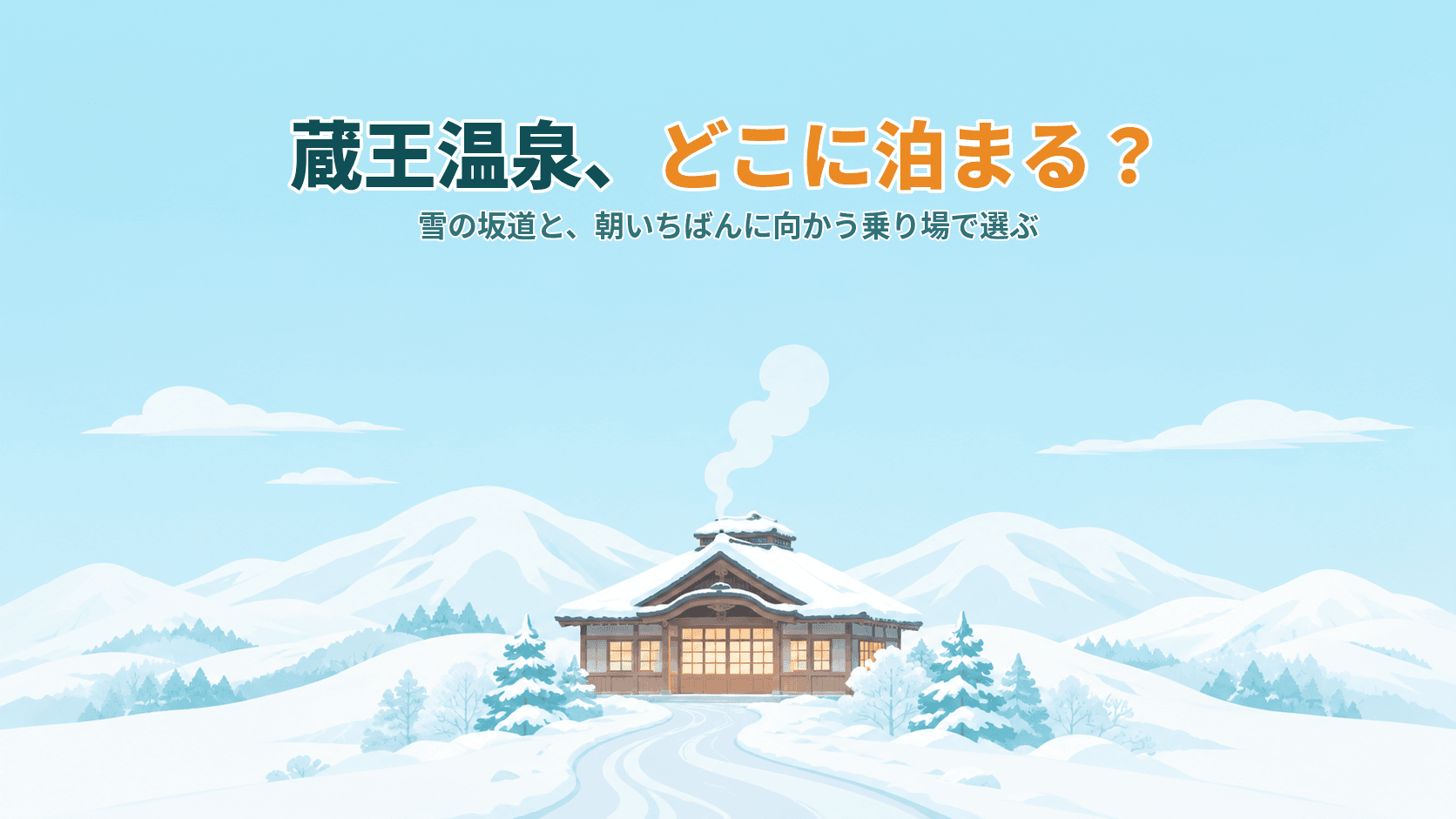 蔵王温泉はどこに泊まる?高湯通り・上の台・横倉、雪の坂道と索道の乗り場で選ぶ宿ガイド