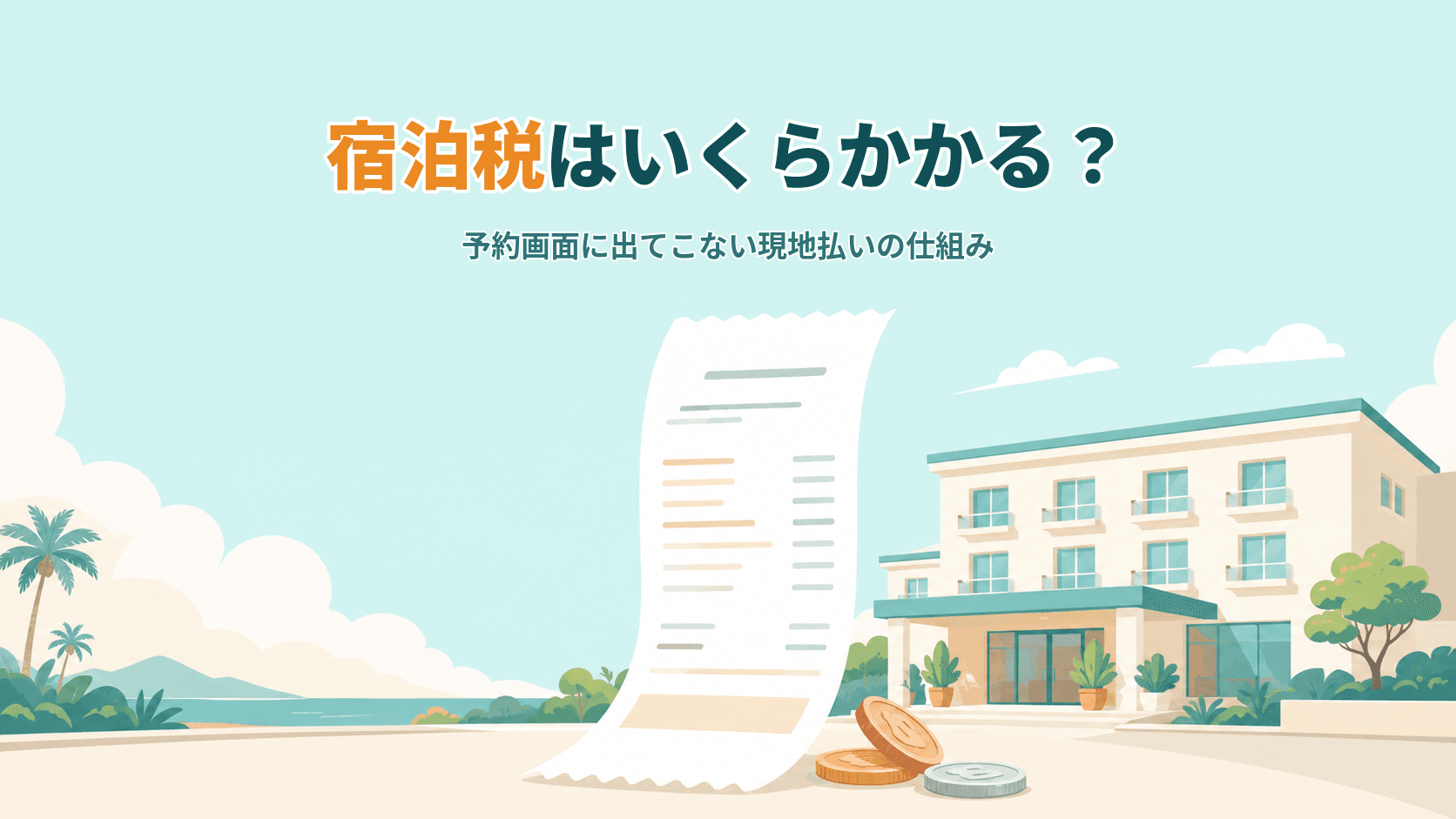 宿泊税はいくらかかる?予約画面に出てこない「現地払い」の仕組み
