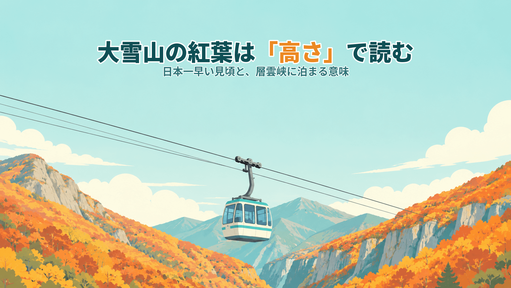 大雪山の紅葉、宿はどこに取る?日本一早い見頃を「高さ」で読む層雲峡の泊まり方