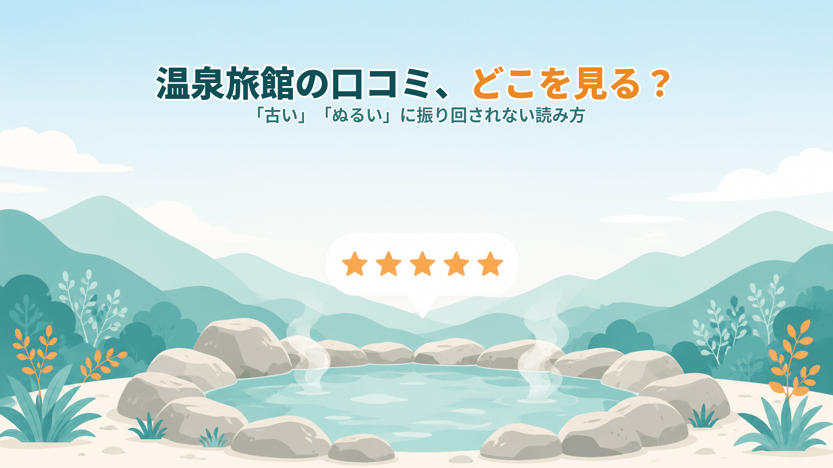 温泉旅館の口コミの読み方|「古い」「ぬるい」に振り回されないチェックポイント