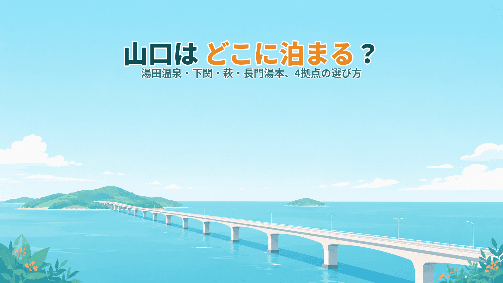 山口はどこに泊まる?湯田温泉・下関・萩・長門湯本、新幹線が通っていない側で選ぶ宿ガイド