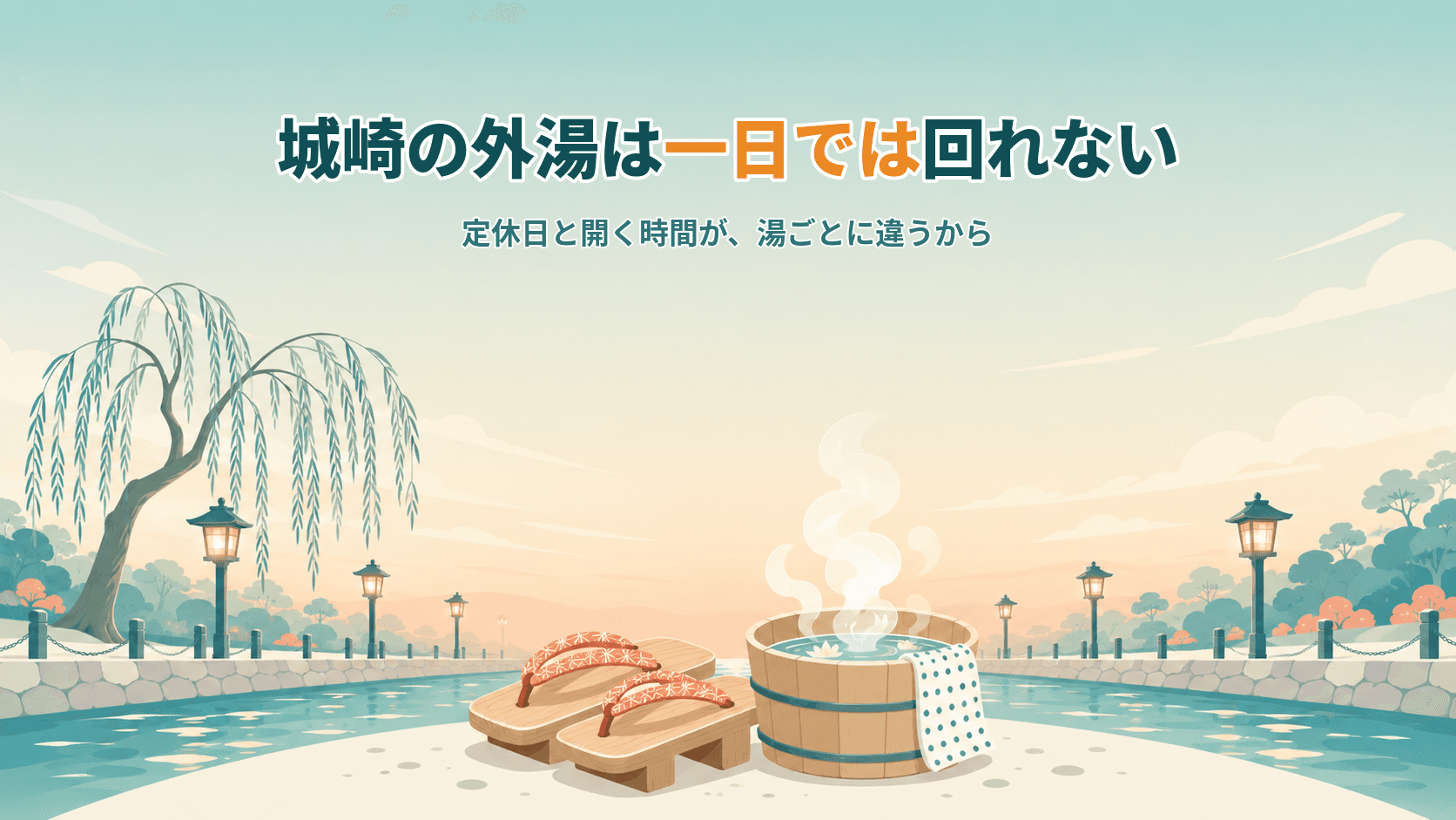 城崎温泉は泊まるべき?日帰りでは回りきれない外湯と、浴衣で歩く夜の町