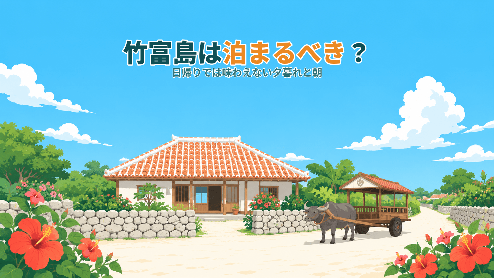 竹富島は泊まるべき?日帰りでは味わえない夕暮れと朝、島に戻る静けさ