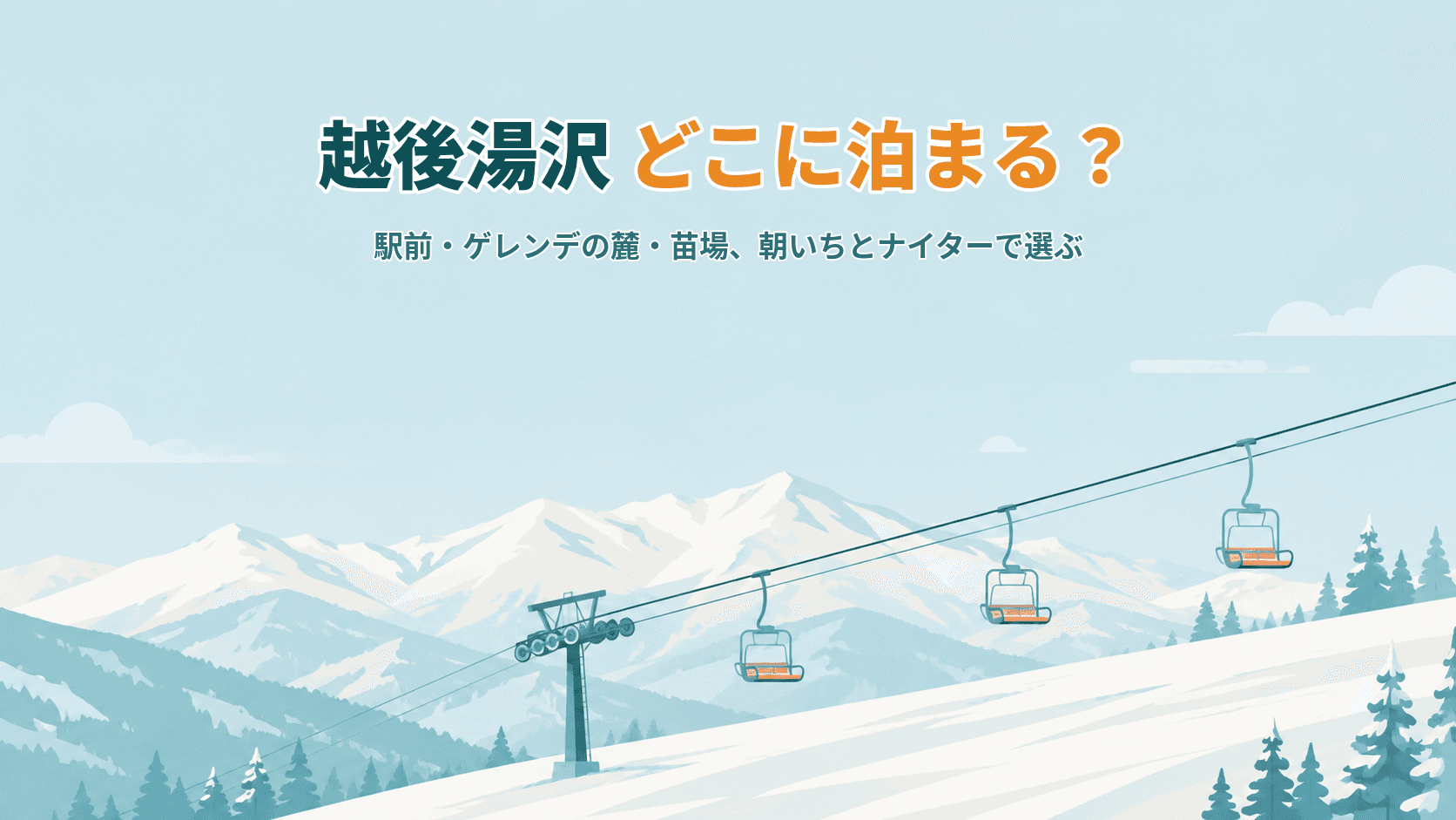 越後湯沢はどこに泊まる?駅前・ゲレンデの麓・苗場、朝いちとナイターで選ぶ宿ガイド