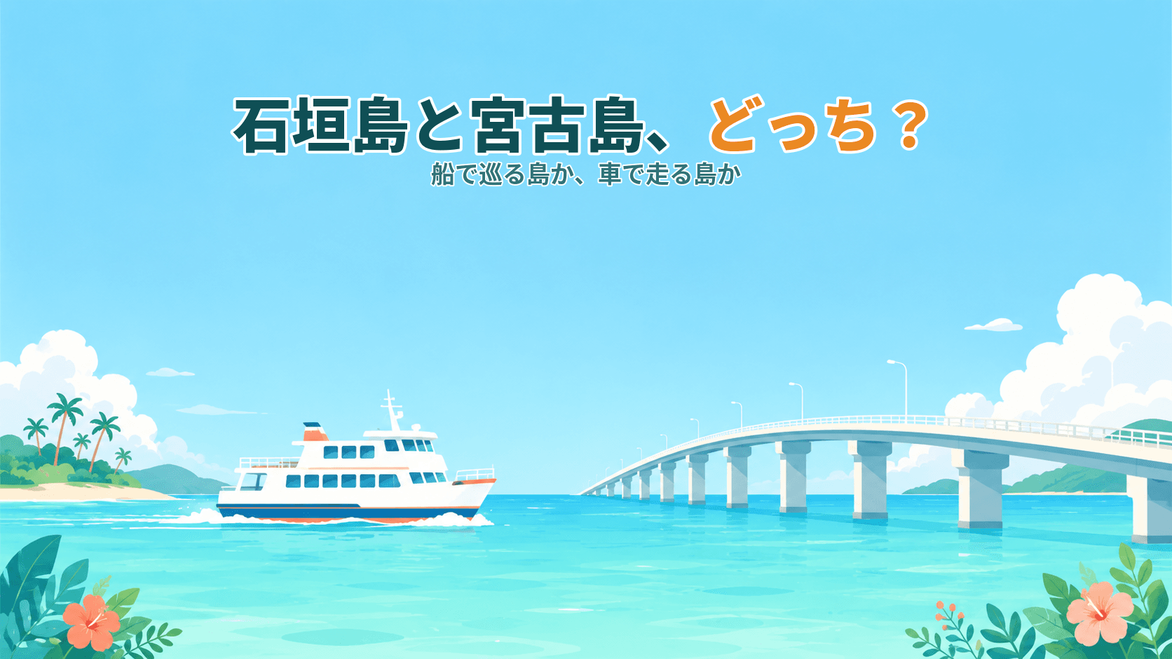 石垣島と宮古島はどっち?初めての離島旅で失敗しない選び方