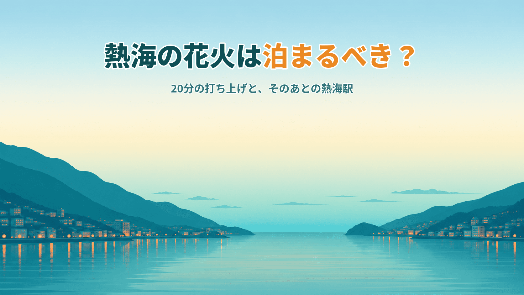 熱海の花火の日は泊まるべき?20分の打ち上げと、そのあとの熱海駅