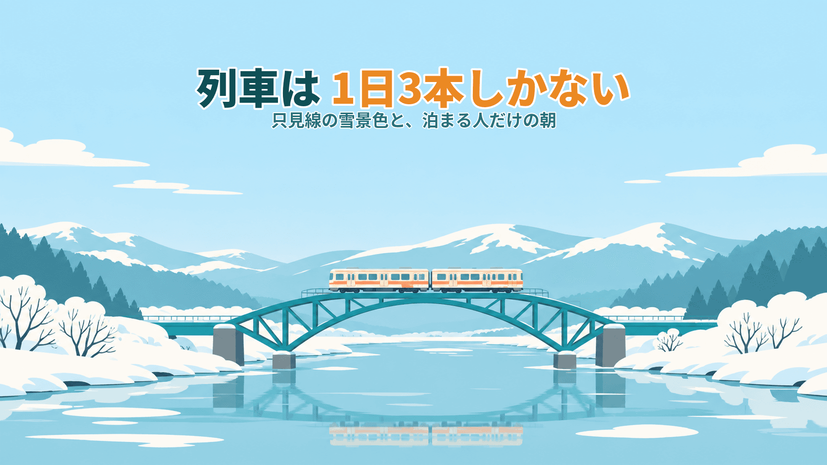 只見線の雪景色は泊まるべき?1日3往復という数字が、旅程のかたちを決める