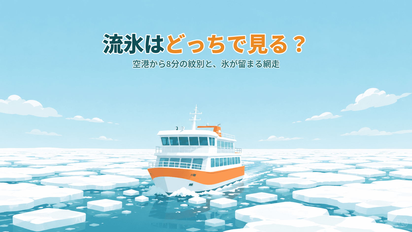 網走と紋別、流氷はどっちで見る?空港から8分の町と、氷が留まりやすい町