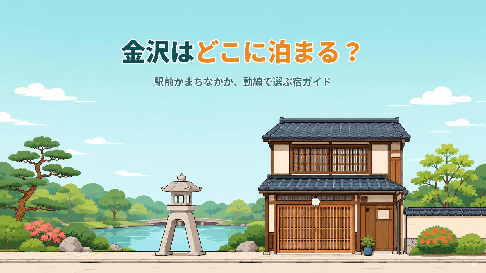 金沢はどこに泊まる?金沢駅・近江町・香林坊・ひがし茶屋街、エリア別の選び方