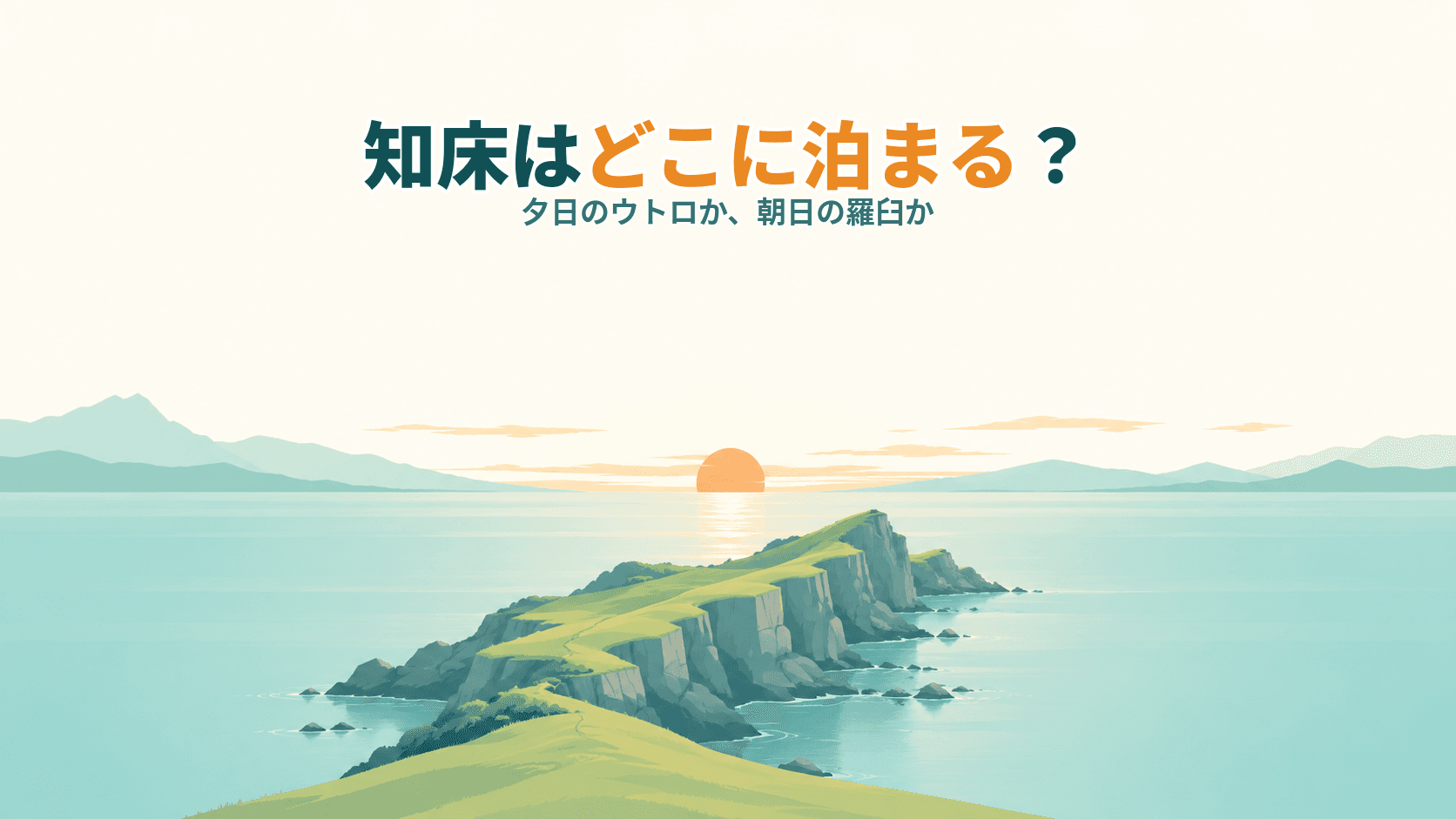 知床はどこに泊まる?ウトロ・羅臼、夕日と朝日で選ぶ宿ガイド