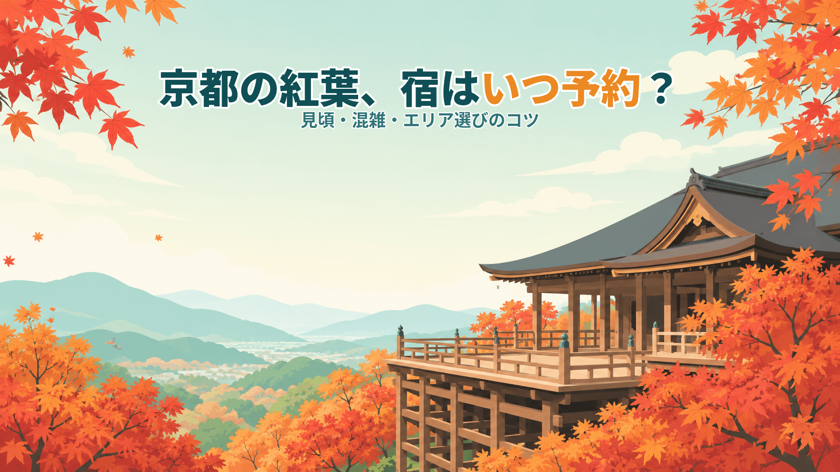 京都の紅葉シーズン、宿はいつ予約する?見頃・混雑とエリア選びのコツ