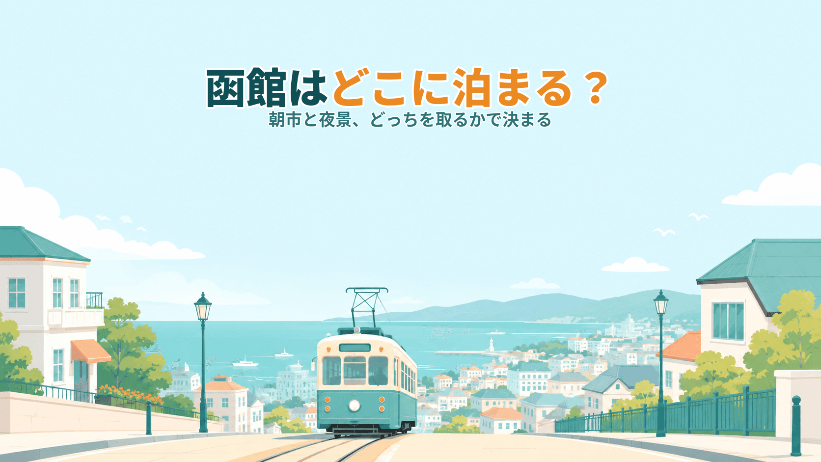 函館はどこに泊まる?駅前・元町ベイエリア・湯の川温泉・五稜郭、エリア別の選び方