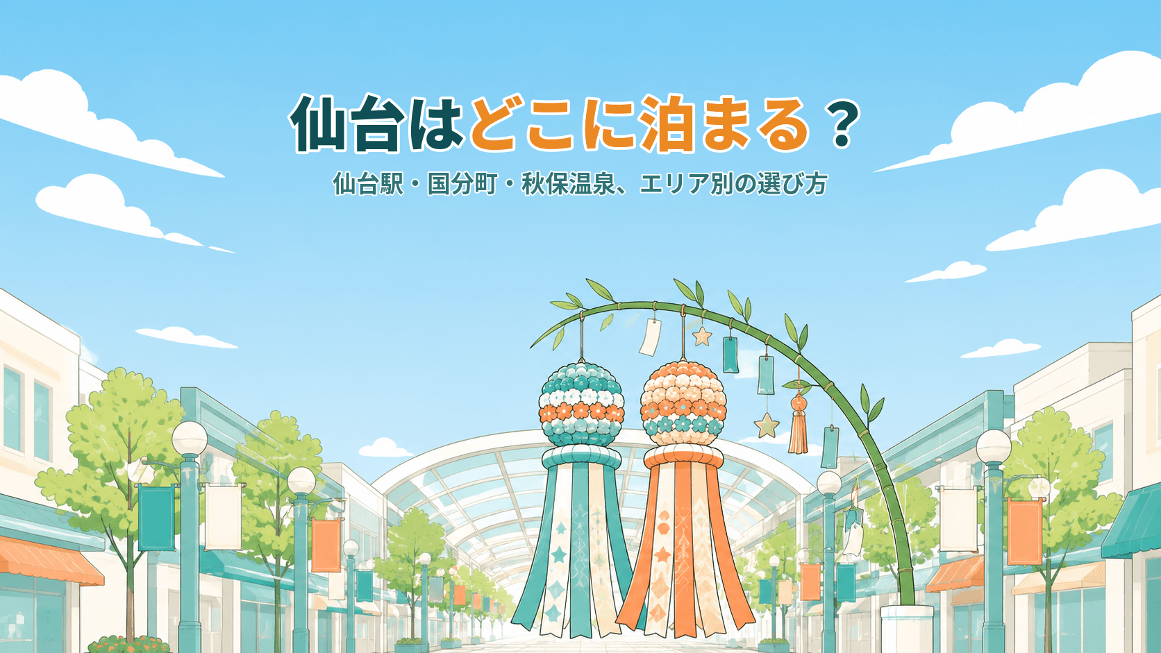 仙台はどこに泊まる?仙台駅・国分町・秋保温泉、エリア別の選び方