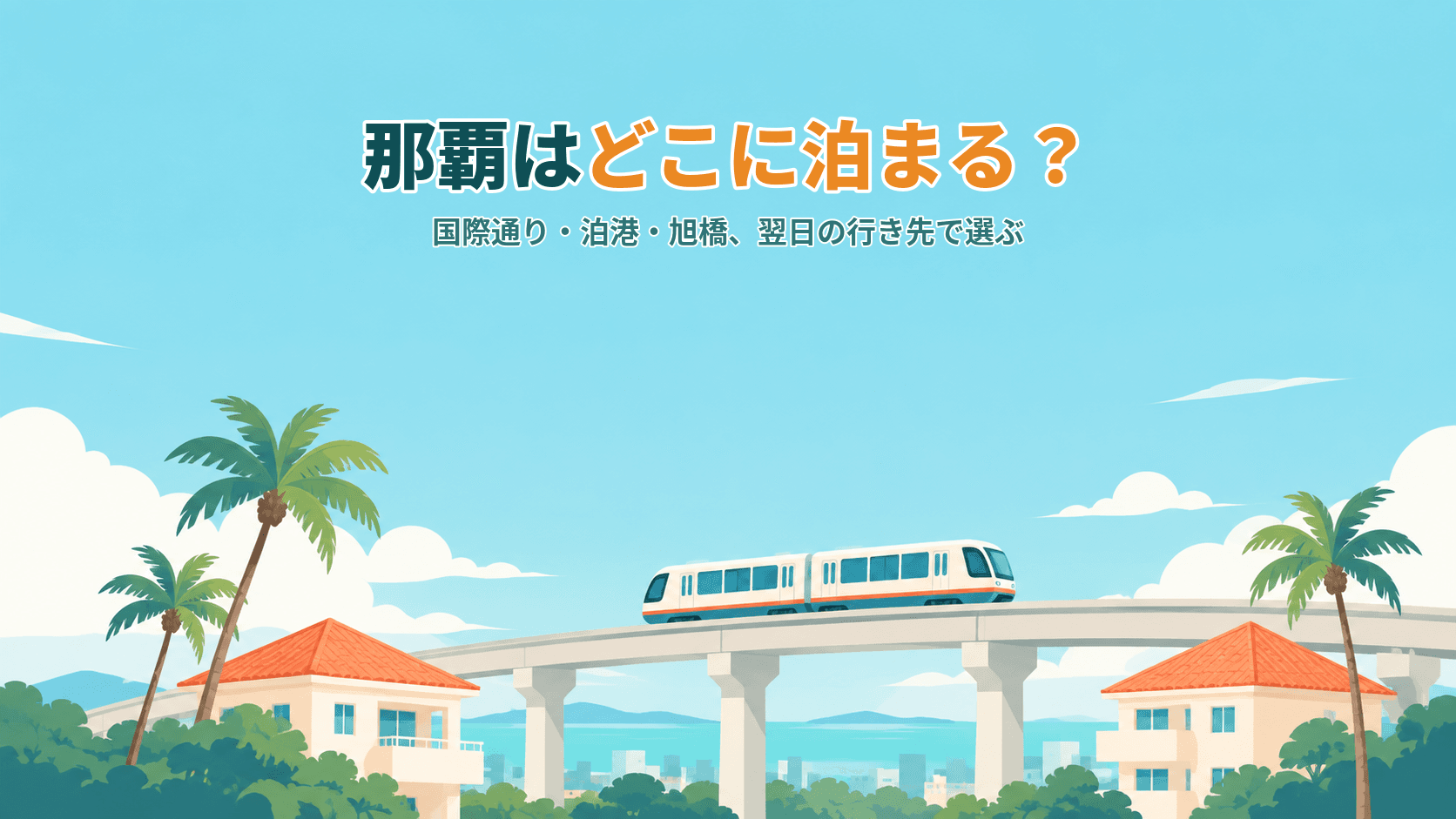 那覇はどこに泊まる?国際通り・おもろまち・泊港・旭橋、翌日の行き先で選ぶ宿ガイド